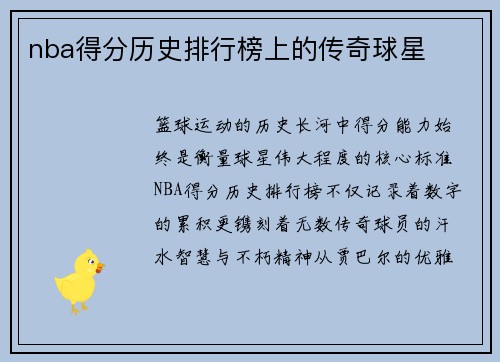 nba得分历史排行榜上的传奇球星