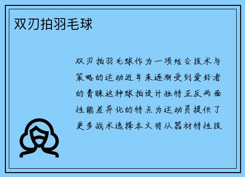 双刃拍羽毛球