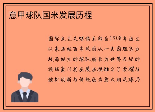 意甲球队国米发展历程