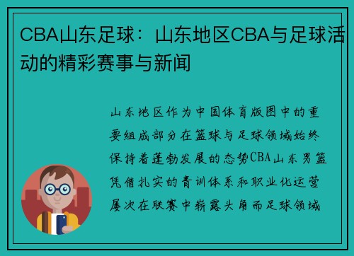 CBA山东足球：山东地区CBA与足球活动的精彩赛事与新闻