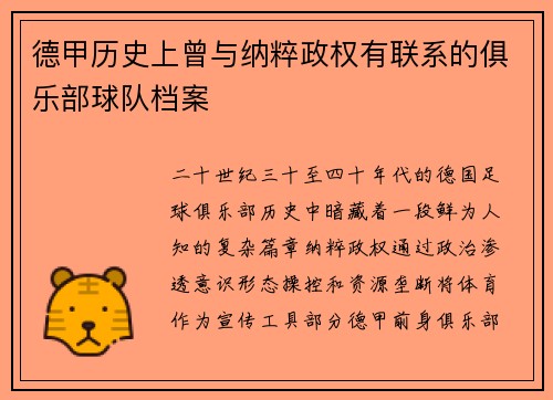 德甲历史上曾与纳粹政权有联系的俱乐部球队档案