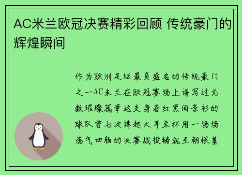 AC米兰欧冠决赛精彩回顾 传统豪门的辉煌瞬间