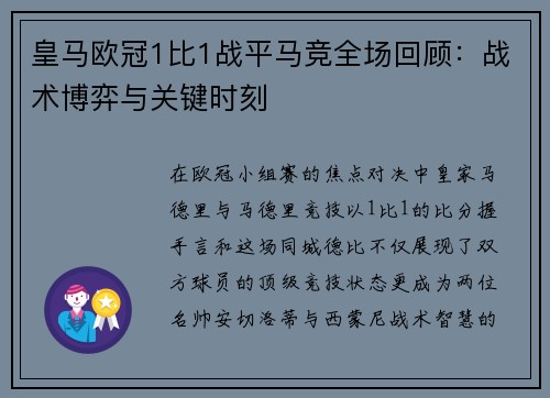 皇马欧冠1比1战平马竞全场回顾：战术博弈与关键时刻