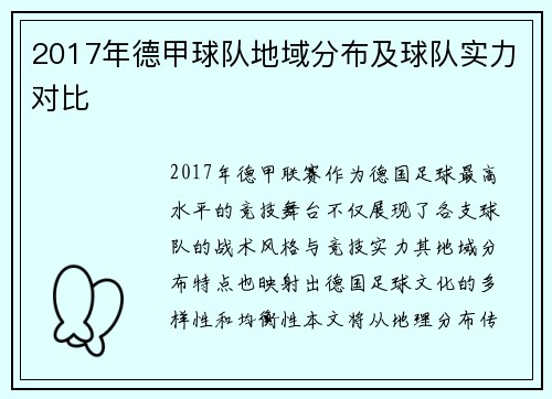 2017年德甲球队地域分布及球队实力对比