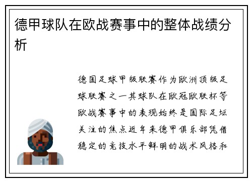 德甲球队在欧战赛事中的整体战绩分析
