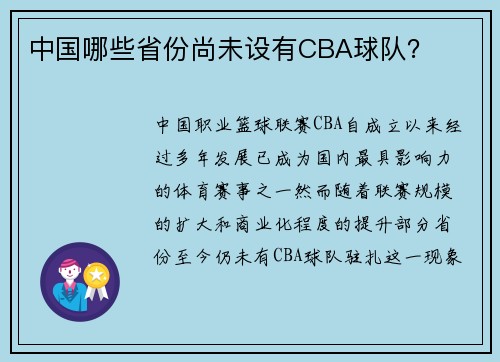 中国哪些省份尚未设有CBA球队？