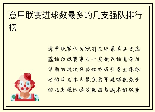 意甲联赛进球数最多的几支强队排行榜