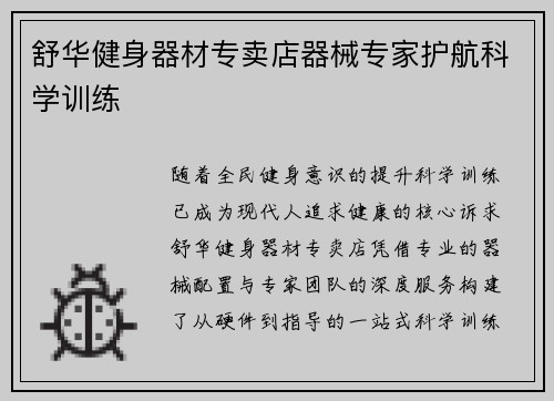舒华健身器材专卖店器械专家护航科学训练