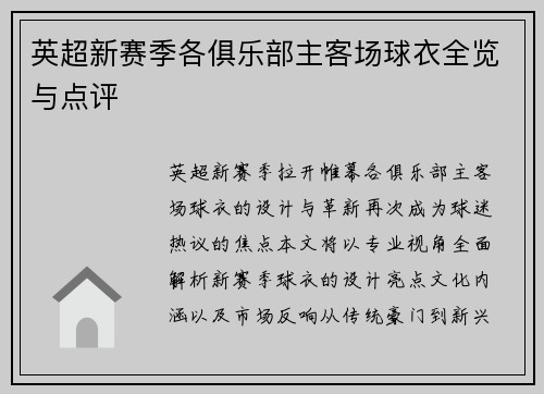 英超新赛季各俱乐部主客场球衣全览与点评