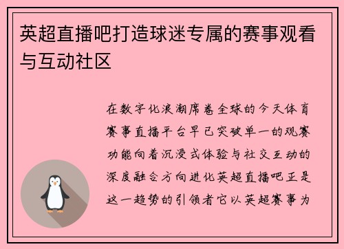 英超直播吧打造球迷专属的赛事观看与互动社区
