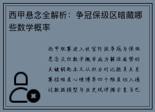 西甲悬念全解析：争冠保级区暗藏哪些数学概率