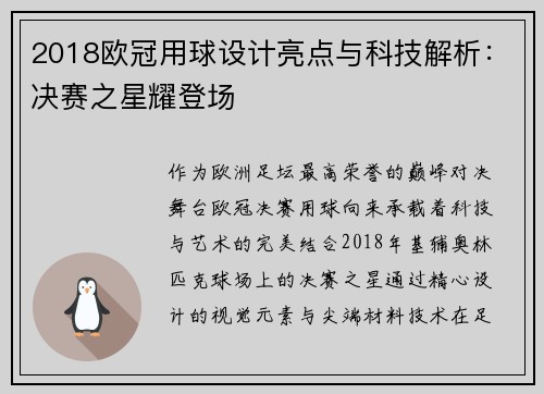 2018欧冠用球设计亮点与科技解析：决赛之星耀登场