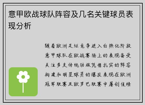 意甲欧战球队阵容及几名关键球员表现分析