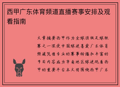 西甲广东体育频道直播赛事安排及观看指南