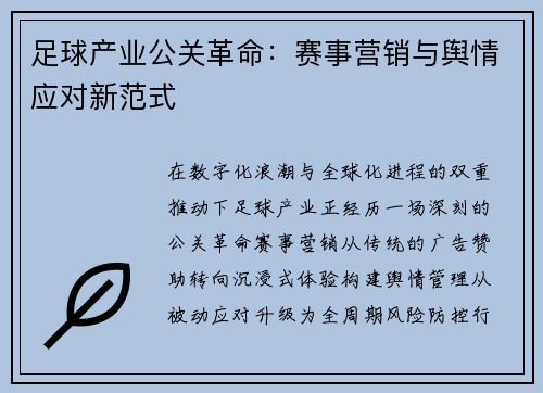 足球产业公关革命：赛事营销与舆情应对新范式