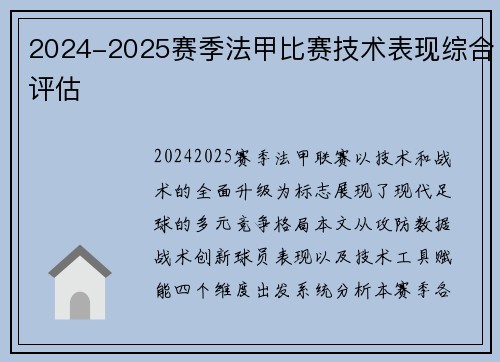 2024-2025赛季法甲比赛技术表现综合评估
