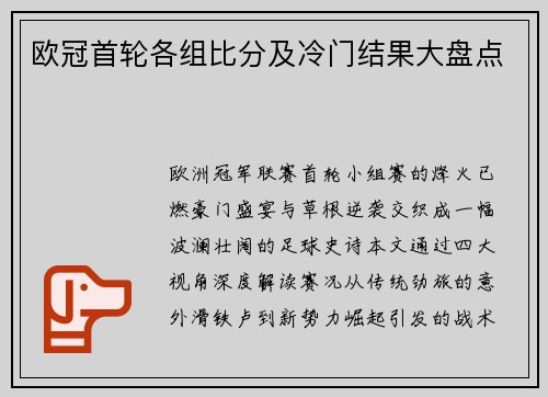 欧冠首轮各组比分及冷门结果大盘点