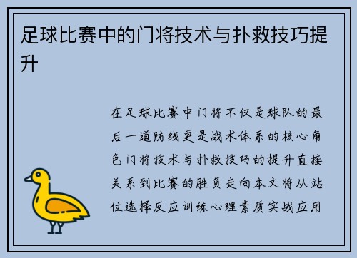 足球比赛中的门将技术与扑救技巧提升