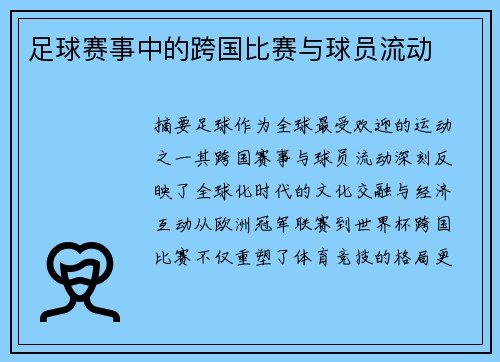 足球赛事中的跨国比赛与球员流动