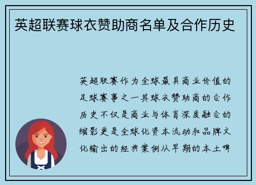英超联赛球衣赞助商名单及合作历史