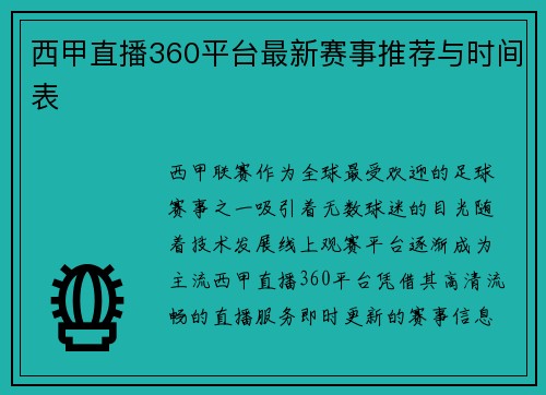 西甲直播360平台最新赛事推荐与时间表