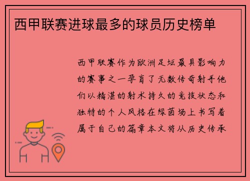 西甲联赛进球最多的球员历史榜单