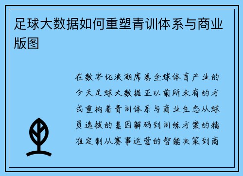 足球大数据如何重塑青训体系与商业版图