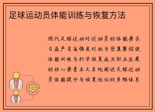 足球运动员体能训练与恢复方法