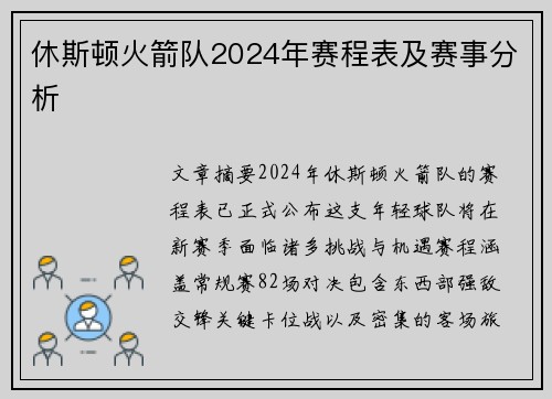 休斯顿火箭队2024年赛程表及赛事分析