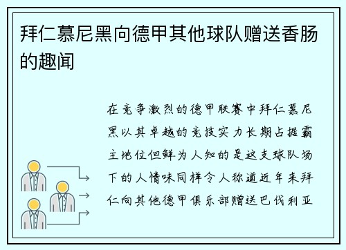 拜仁慕尼黑向德甲其他球队赠送香肠的趣闻