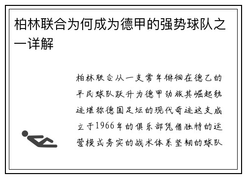 柏林联合为何成为德甲的强势球队之一详解