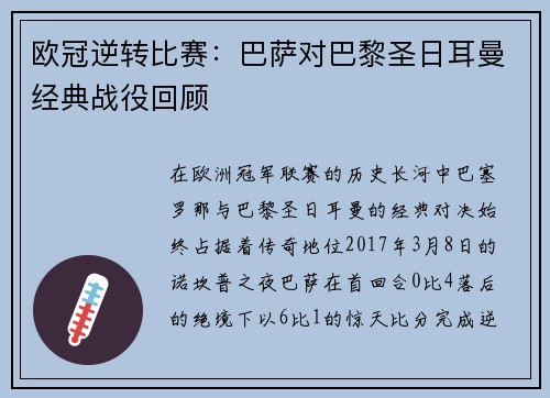 欧冠逆转比赛：巴萨对巴黎圣日耳曼经典战役回顾