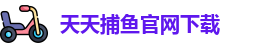 天天捕鱼